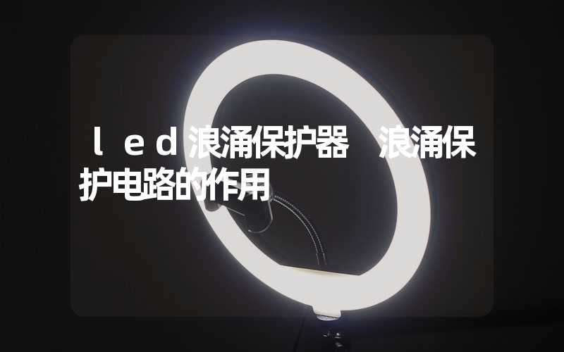 led浪涌保护器 浪涌保护电路的作用